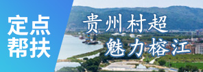 魅力榕江